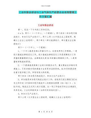 工业年报会讲话与工业气体生产经营企业布局管理工作方案汇编