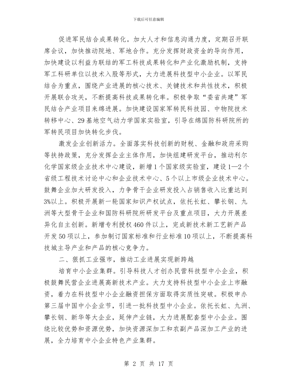 工业强市建设工作计划与工业经济信息化规范工作计划汇编_第2页