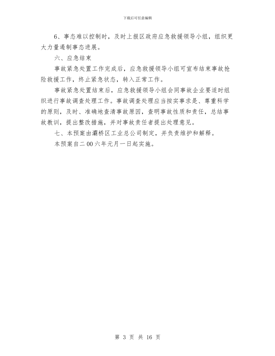 工业总公司重特大生产安全事故应急救援预案与工业燃煤锅炉安全事故应急救援预案汇编_第3页