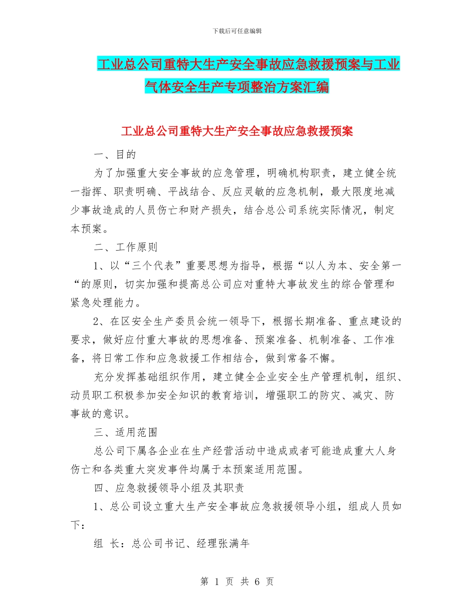 工业总公司重特大生产安全事故应急救援预案与工业气体安全生产专项整治方案汇编_第1页