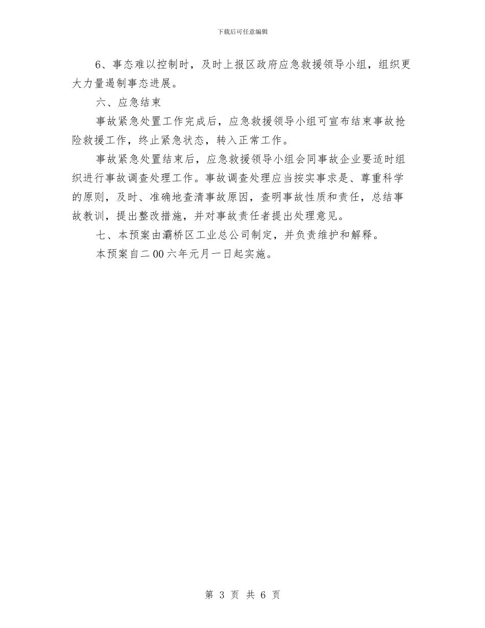 工业总公司重特大生产安全事故应急救援预案与工业气体安全生产专项整治方案汇编_第3页