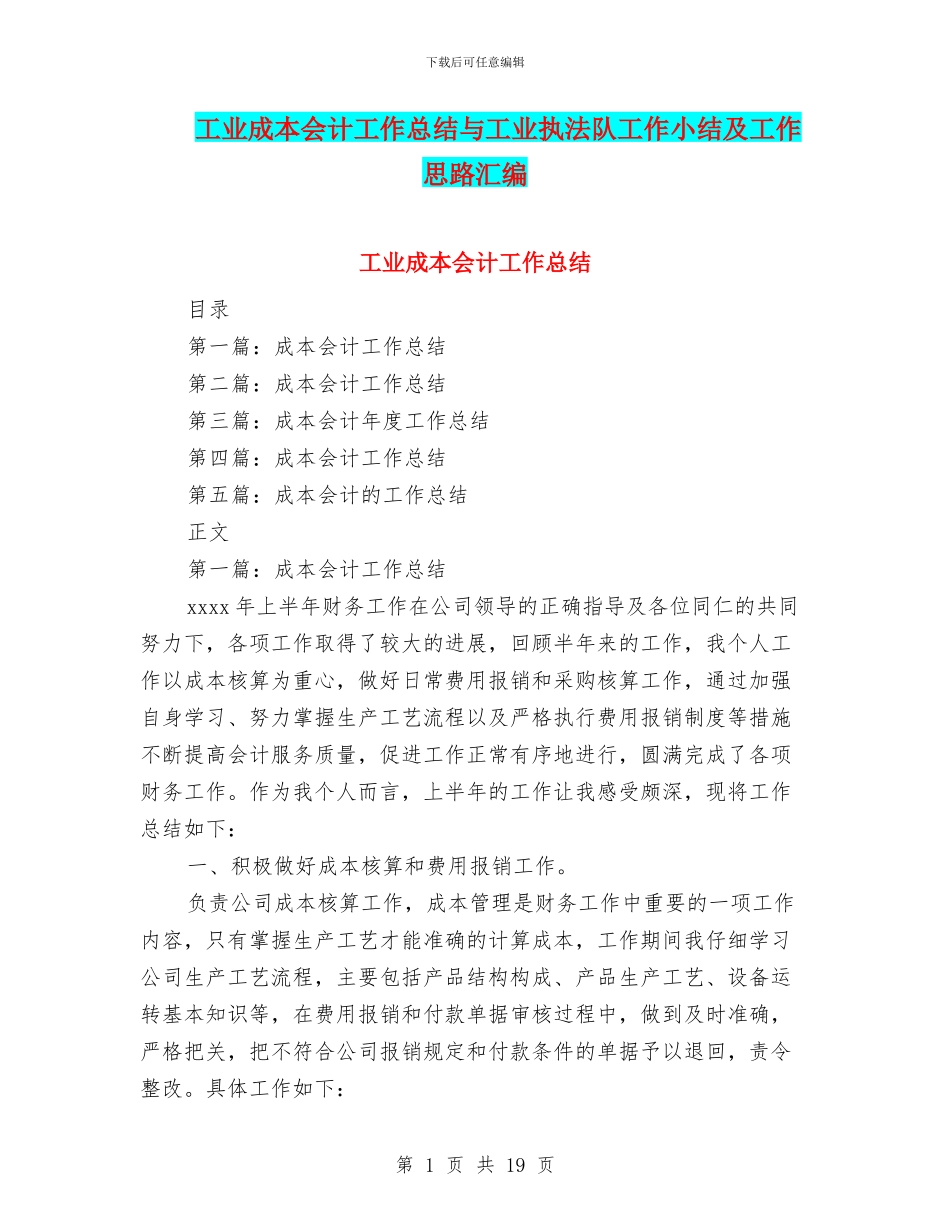 工业成本会计工作总结与工业执法队工作小结及工作思路汇编_第1页