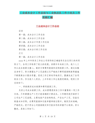 工业成本会计工作总结与工业执法队工作小结及工作思路汇编