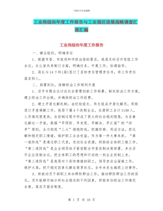 工业局综治年度工作报告与工业强区发展战略调查汇报汇编