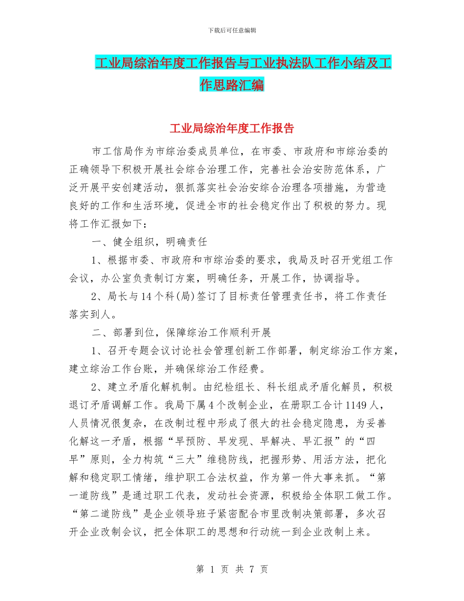 工业局综治年度工作报告与工业执法队工作小结及工作思路汇编_第1页