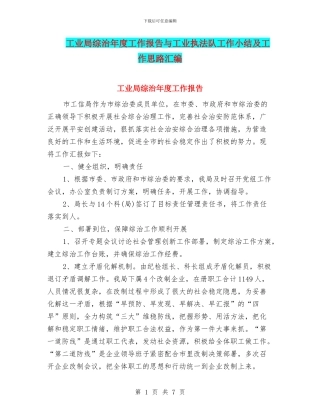 工业局综治年度工作报告与工业执法队工作小结及工作思路汇编