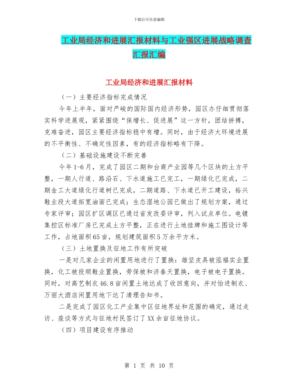 工业局经济和发展汇报材料与工业强区发展战略调查汇报汇编_第1页