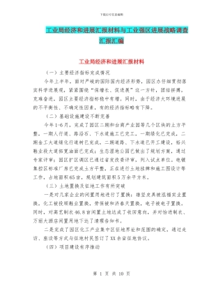 工业局经济和发展汇报材料与工业强区发展战略调查汇报汇编
