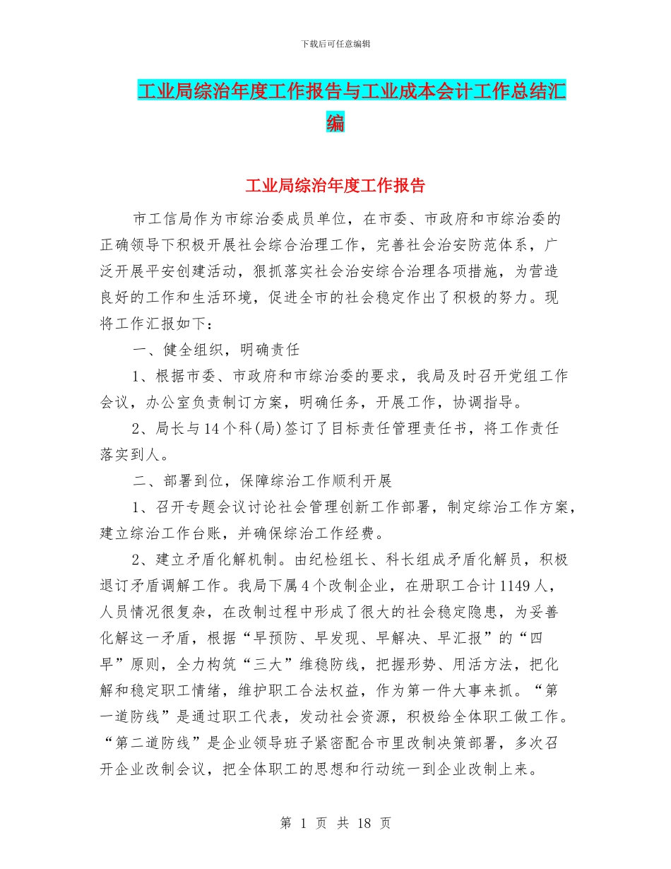 工业局综治年度工作报告与工业成本会计工作总结汇编_第1页