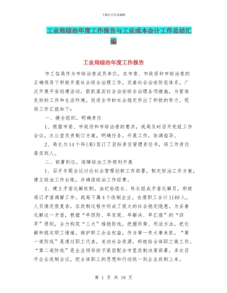 工业局综治年度工作报告与工业成本会计工作总结汇编