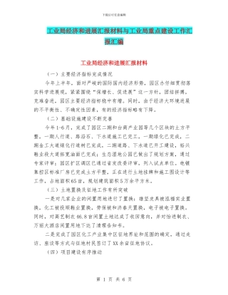 工业局经济和发展汇报材料与工业局重点建设工作汇报汇编