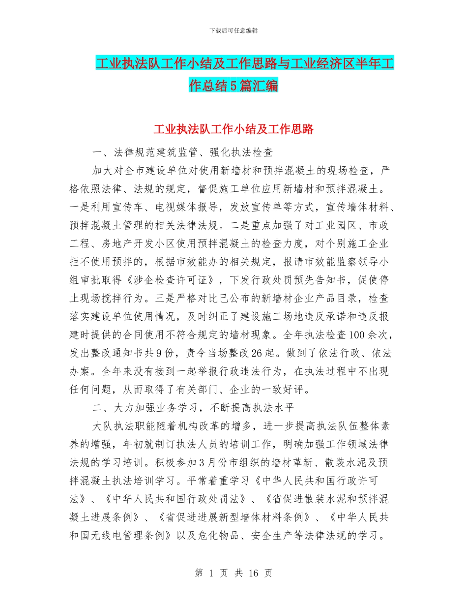 工业执法队工作小结及工作思路与工业经济区半年工作总结5篇汇编_第1页