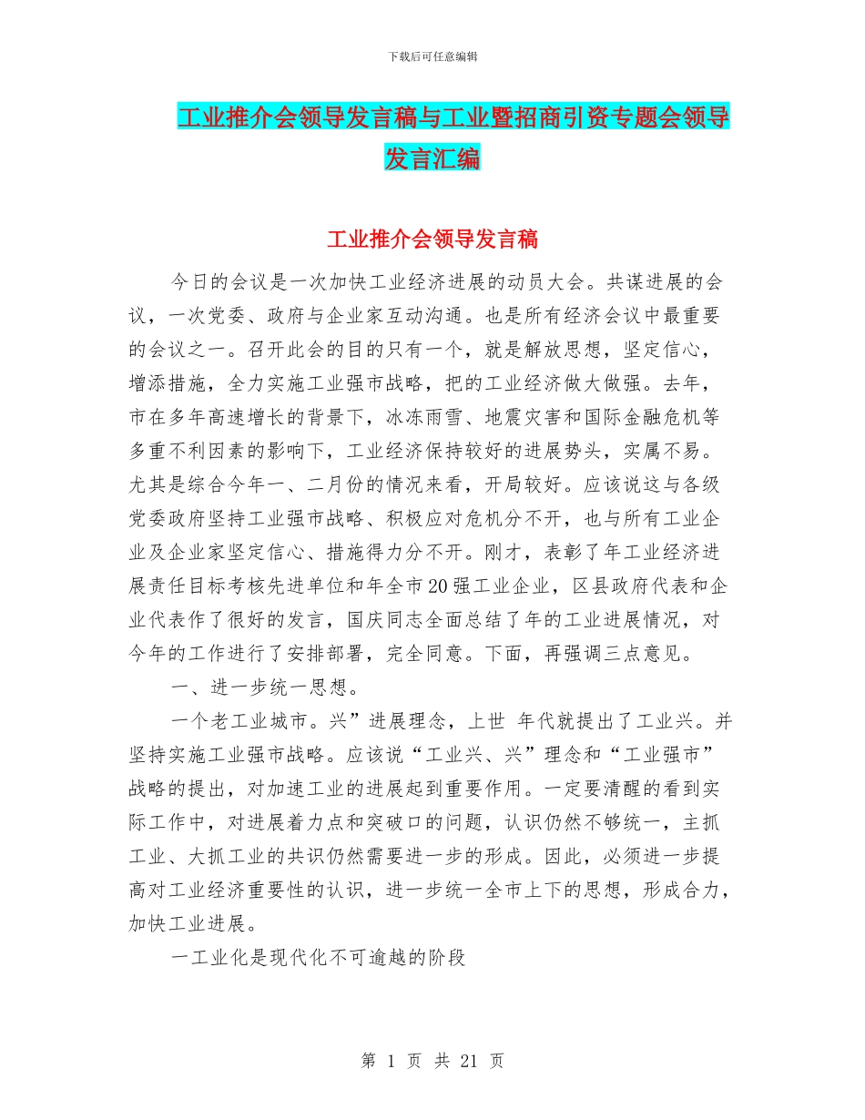 工业推介会领导发言稿与工业暨招商引资专题会领导发言汇编_第1页