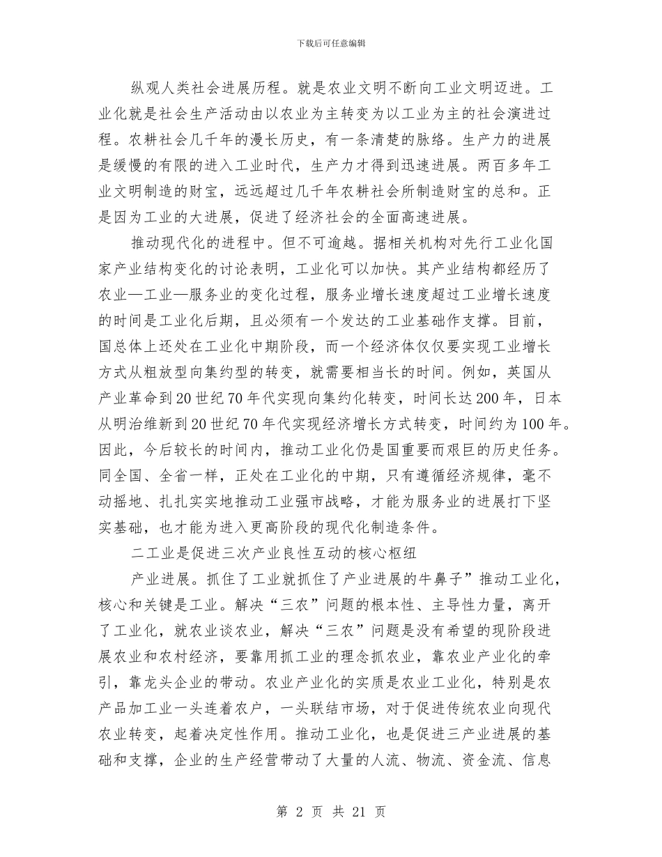 工业推介会领导发言稿与工业暨招商引资专题会领导发言汇编_第2页