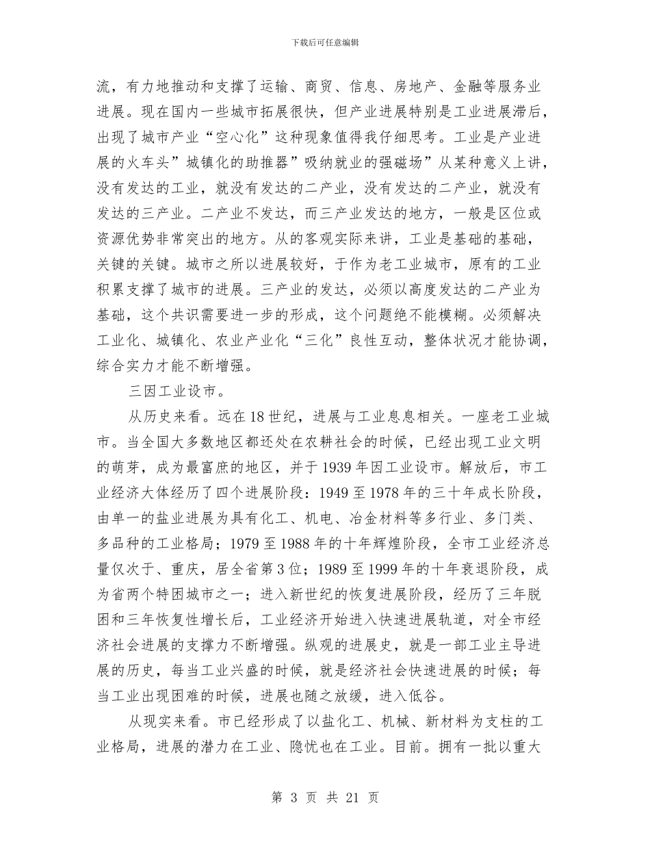工业推介会领导发言稿与工业暨招商引资专题会领导发言汇编_第3页