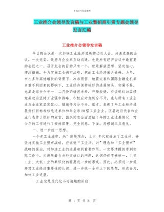 工业推介会领导发言稿与工业暨招商引资专题会领导发言汇编