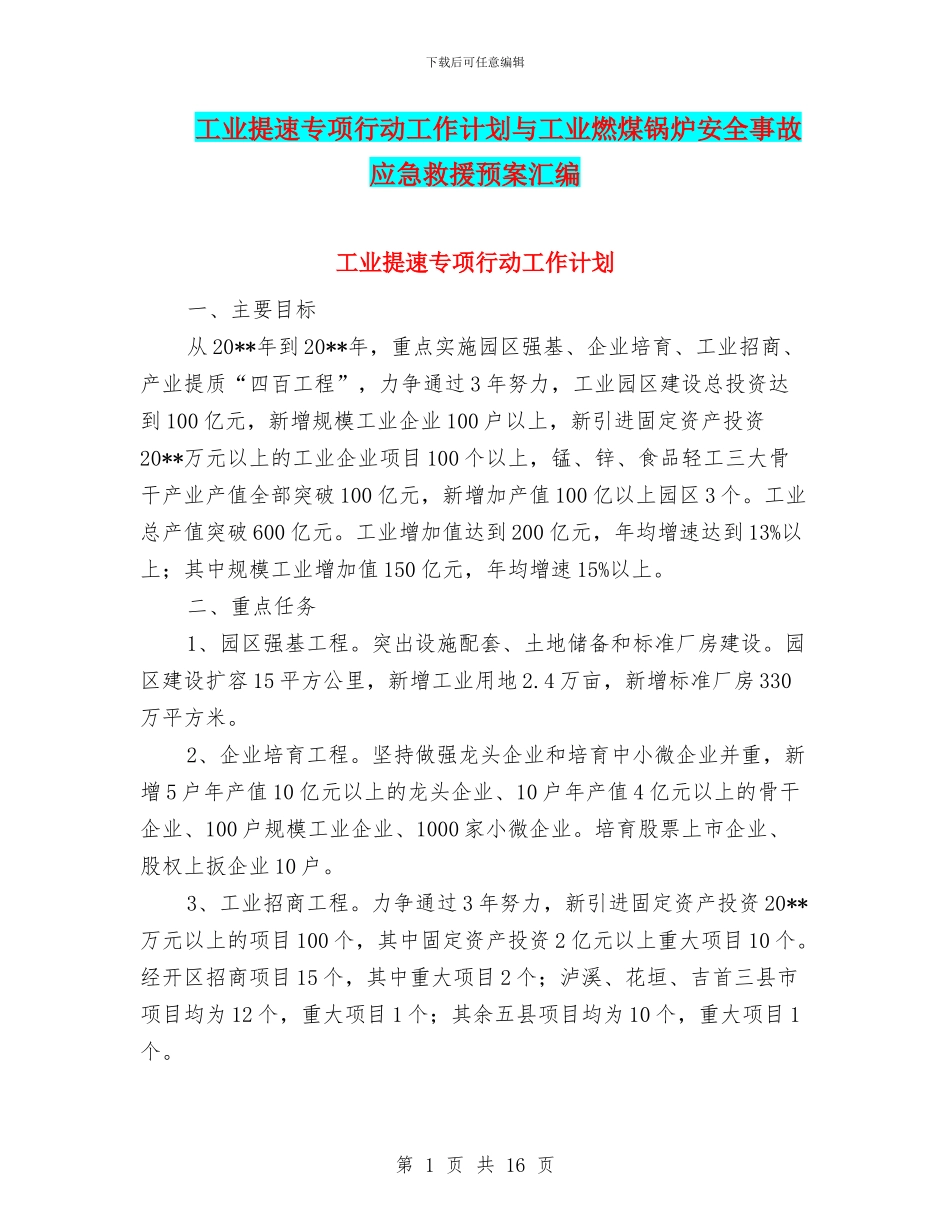 工业提速专项行动工作计划与工业燃煤锅炉安全事故应急救援预案汇编_第1页