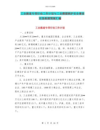 工业提速专项行动工作计划与工业燃煤锅炉安全事故应急救援预案汇编