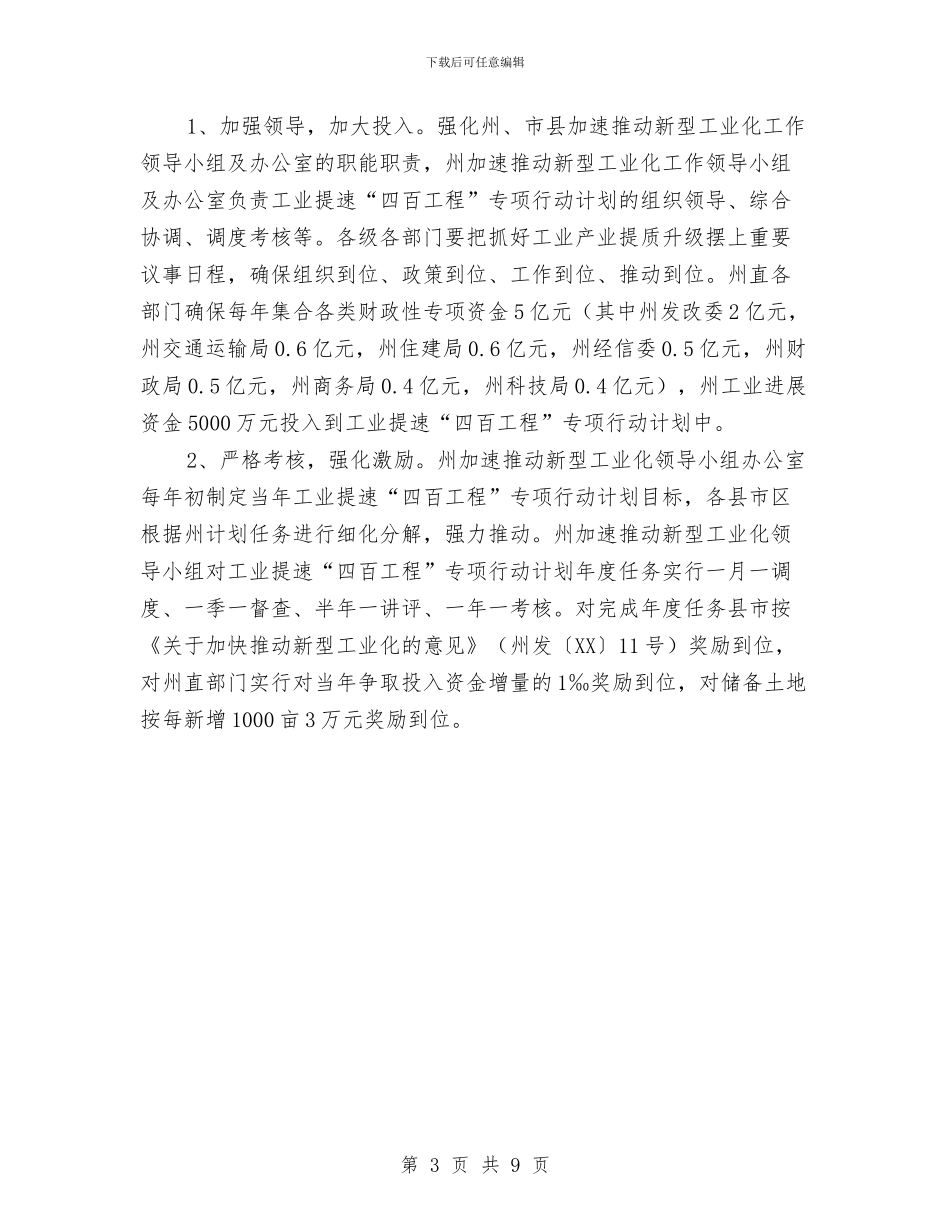 工业提速专项行动工作计划与工业经济信息化规范工作计划汇编_第3页