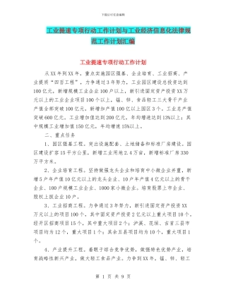 工业提速专项行动工作计划与工业经济信息化规范工作计划汇编