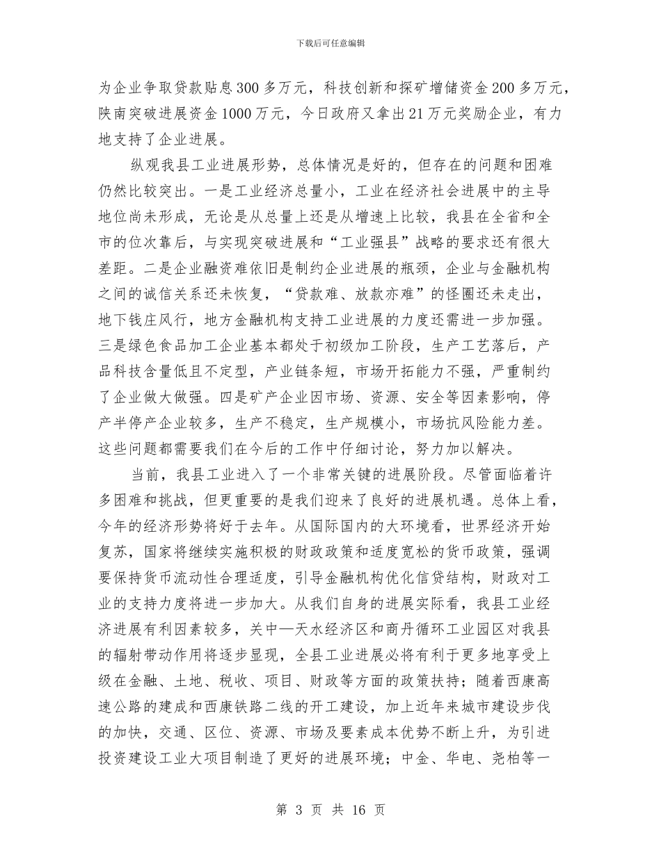 工业暨非公有制经济工作会发言与工业服务年活动动员大会的讲话汇编_第3页