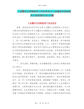 工业暨非公有制经济工作会发言与工业服务年活动动员大会的讲话汇编