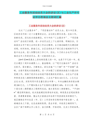 工业服务年活动动员大会的讲话与工业生产许可证申办咨询会主持词汇编