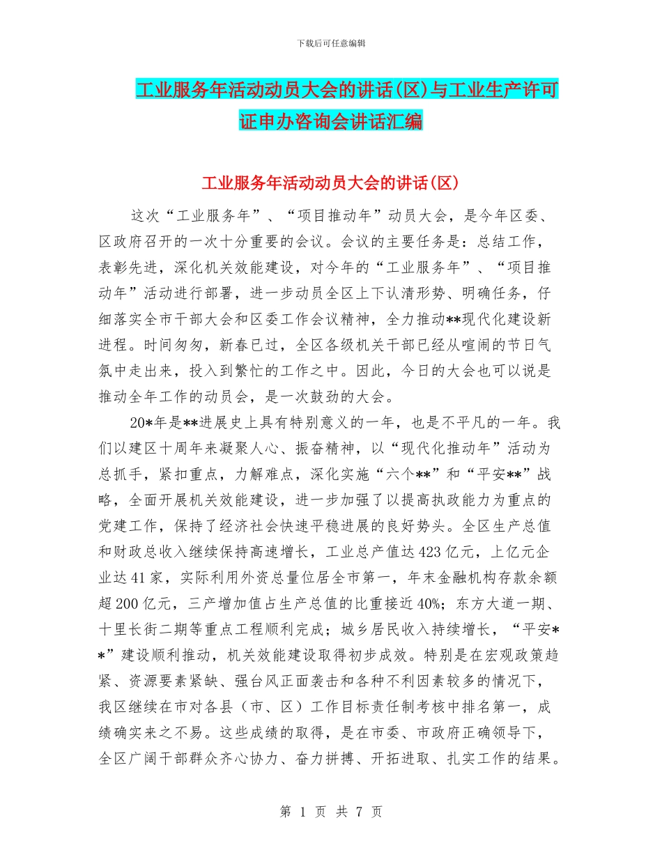 工业服务年活动动员大会的讲话与工业生产许可证申办咨询会讲话汇编_第1页