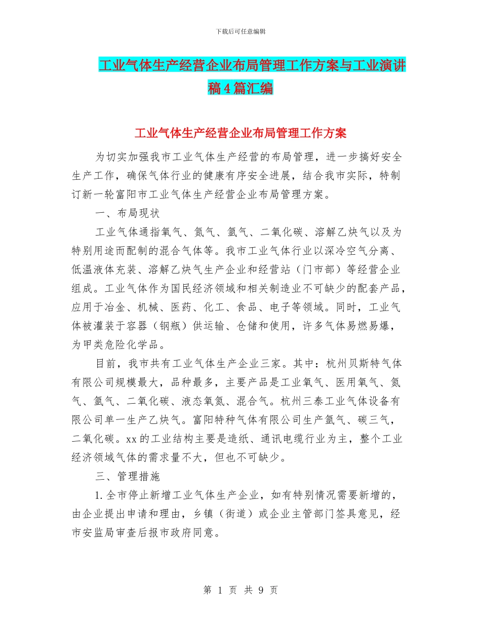 工业气体生产经营企业布局管理工作方案与工业演讲稿4篇汇编_第1页