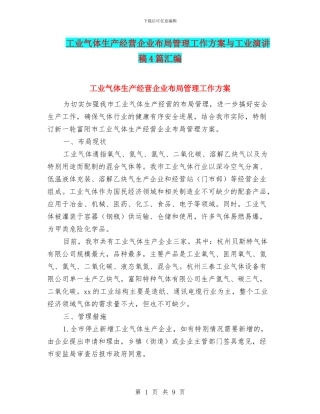 工业气体生产经营企业布局管理工作方案与工业演讲稿4篇汇编