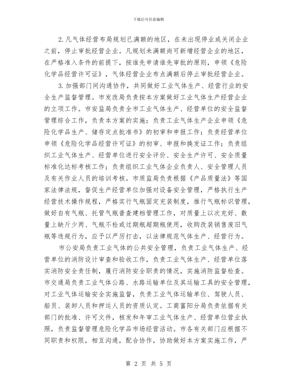 工业气体生产经营企业布局管理工作方案与工人个人年度工作计划汇编_第2页