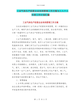 工业气体生产经营企业布局管理工作方案与工人个人年度工作计划汇编