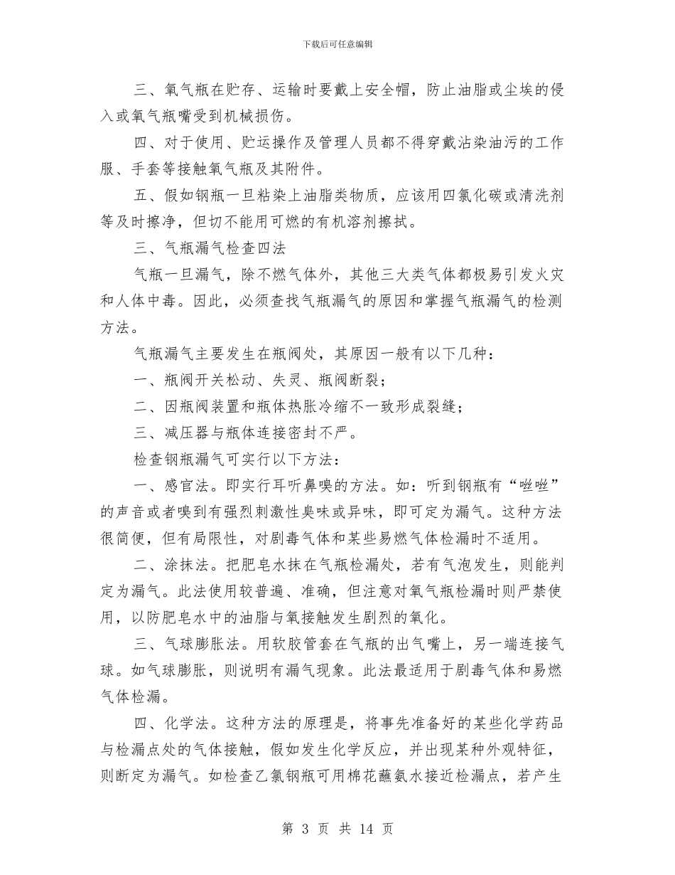 工业气瓶安全知识常识与工业科2024年个人总结范文汇编_第3页