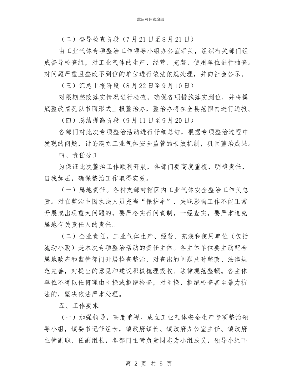 工业气体安全生产专项整治方案与工业气体生产经营企业布局管理工作方案汇编_第2页