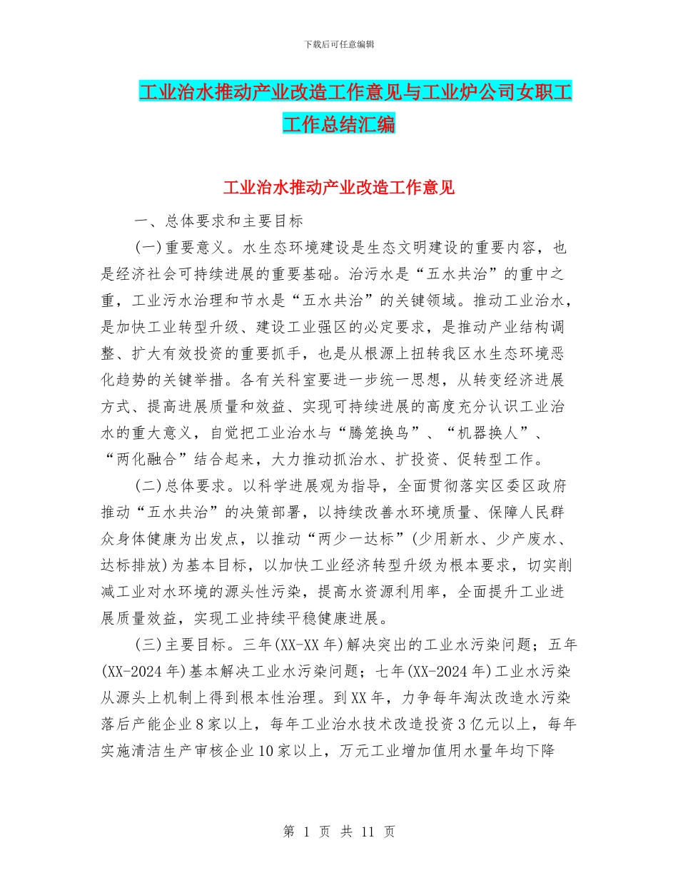 工业治水推进产业改造工作意见与工业炉公司女职工工作总结汇编_第1页