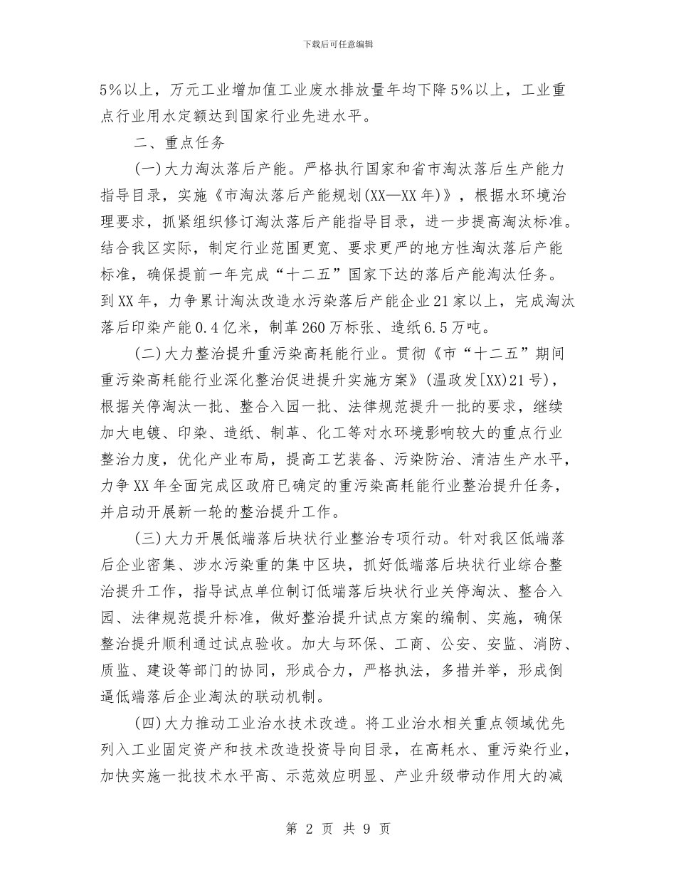 工业治水推进产业改造工作意见与工业社纠风工作意见汇编_第2页