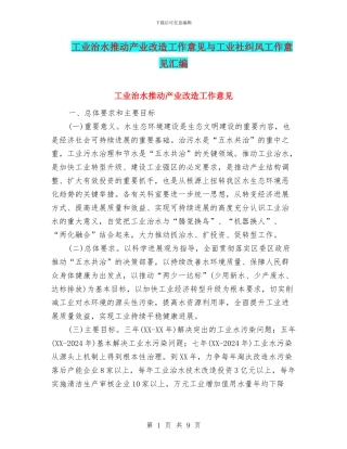 工业治水推进产业改造工作意见与工业社纠风工作意见汇编