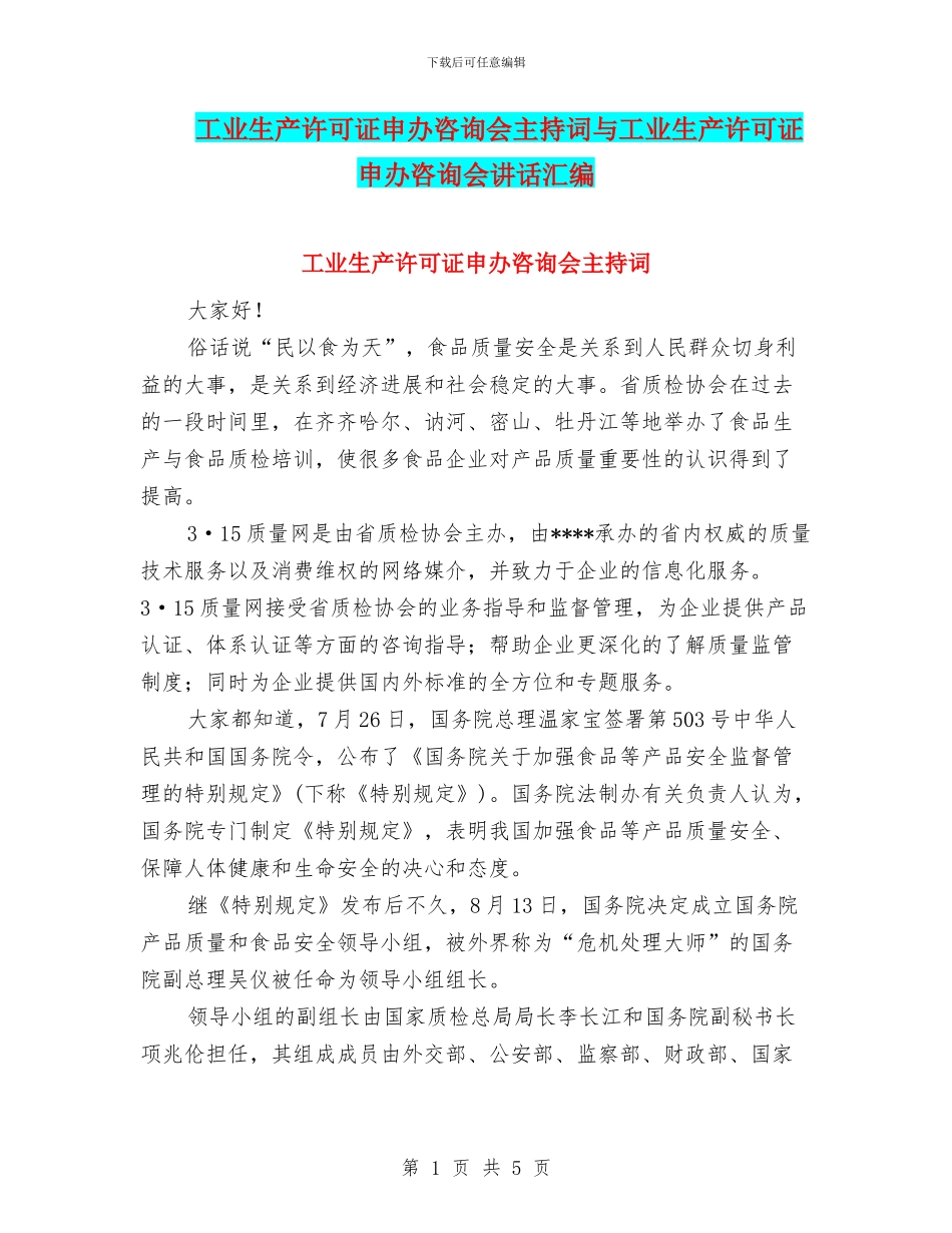 工业生产许可证申办咨询会主持词与工业生产许可证申办咨询会讲话汇编_第1页