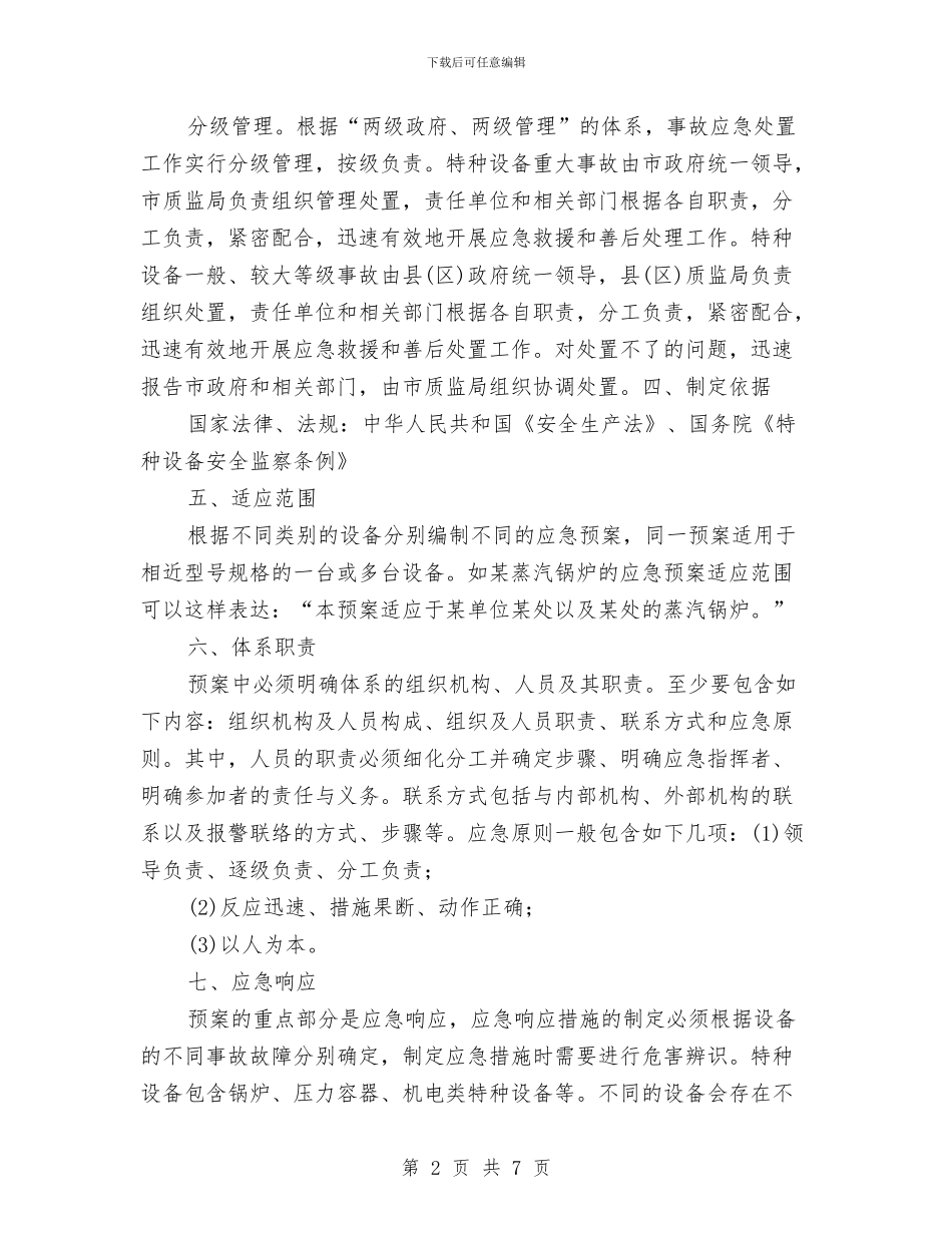 工业电气设备事故应急预案管理与工业经济全年计划汇编_第2页