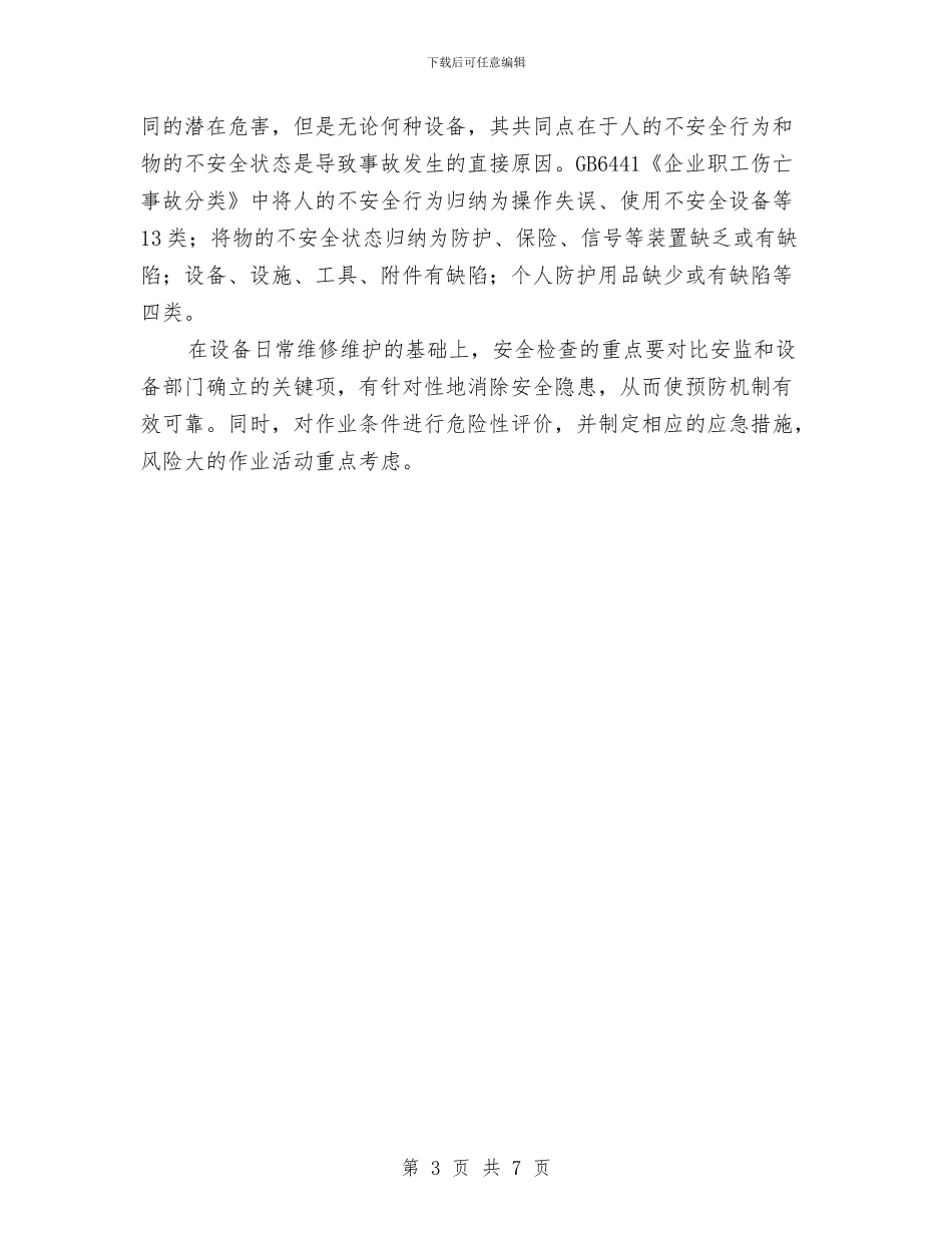 工业电气设备事故应急预案管理与工业经济全年计划汇编_第3页
