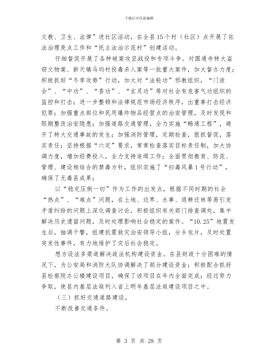 工业政法副县长述职报告与工业旅游安全生产考核材料汇编_第3页