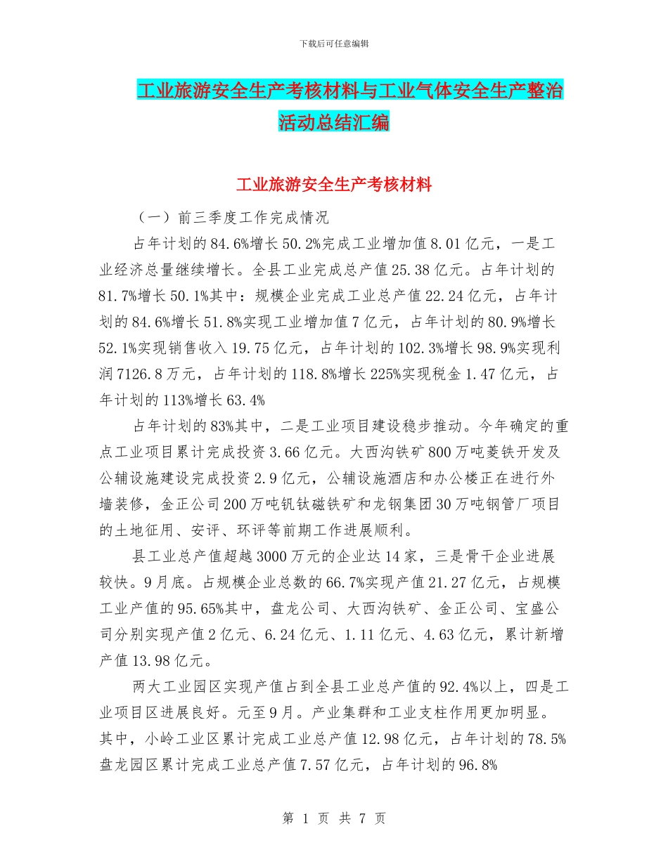 工业旅游安全生产考核材料与工业气体安全生产整治活动总结汇编_第1页