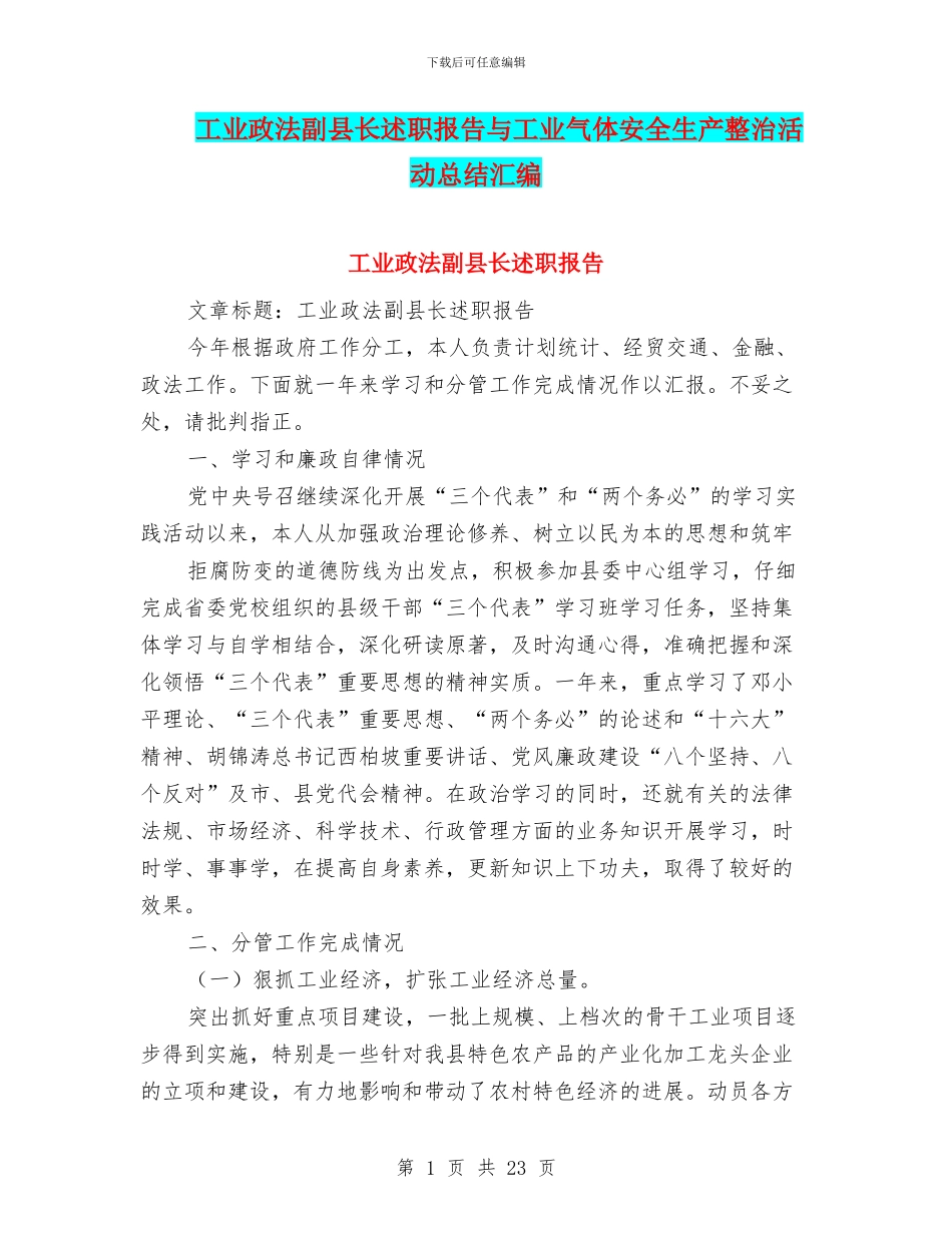 工业政法副县长述职报告与工业气体安全生产整治活动总结汇编_第1页