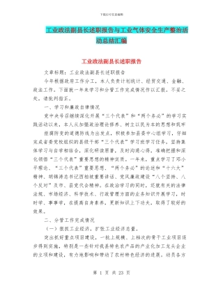 工业政法副县长述职报告与工业气体安全生产整治活动总结汇编