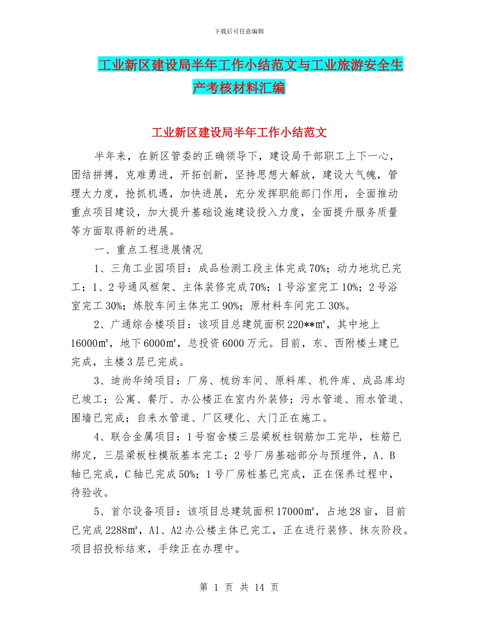 工业新区建设局半年工作小结范文与工业旅游安全生产考核材料汇编_第1页