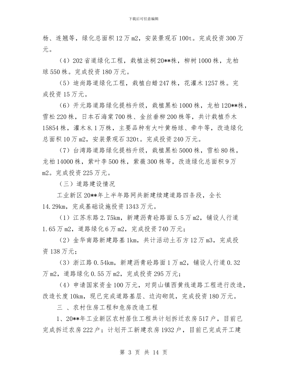 工业新区建设局半年工作小结范文与工业旅游安全生产考核材料汇编_第3页