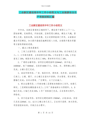 工业新区建设局半年工作小结范文与工业旅游安全生产考核材料汇编