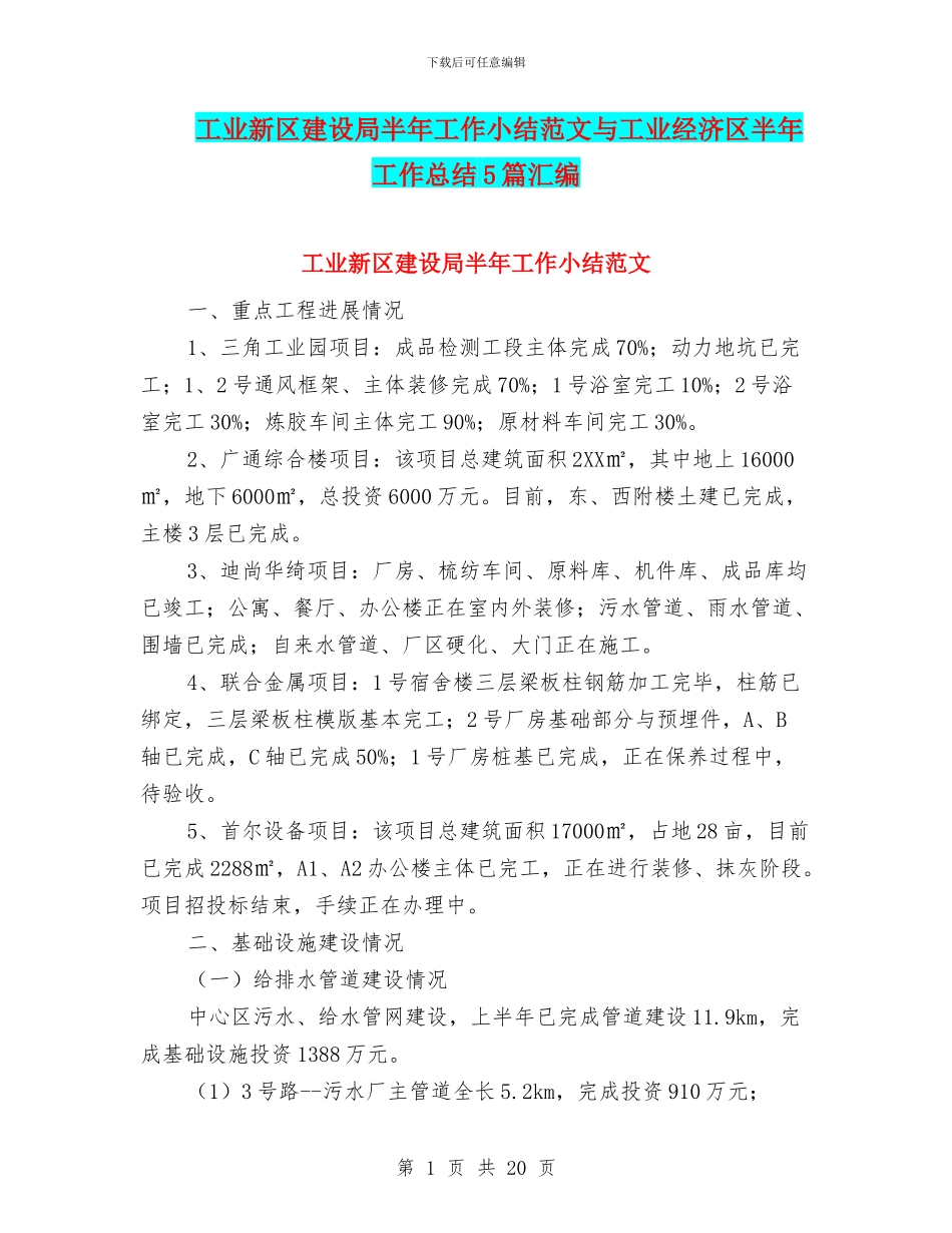 工业新区建设局半年工作小结范文与工业经济区半年工作总结5篇汇编_第1页