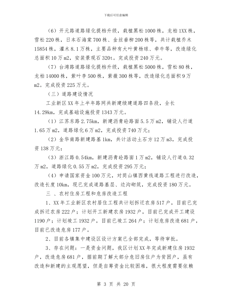 工业新区建设局半年工作小结范文与工业经济区半年工作总结5篇汇编_第3页