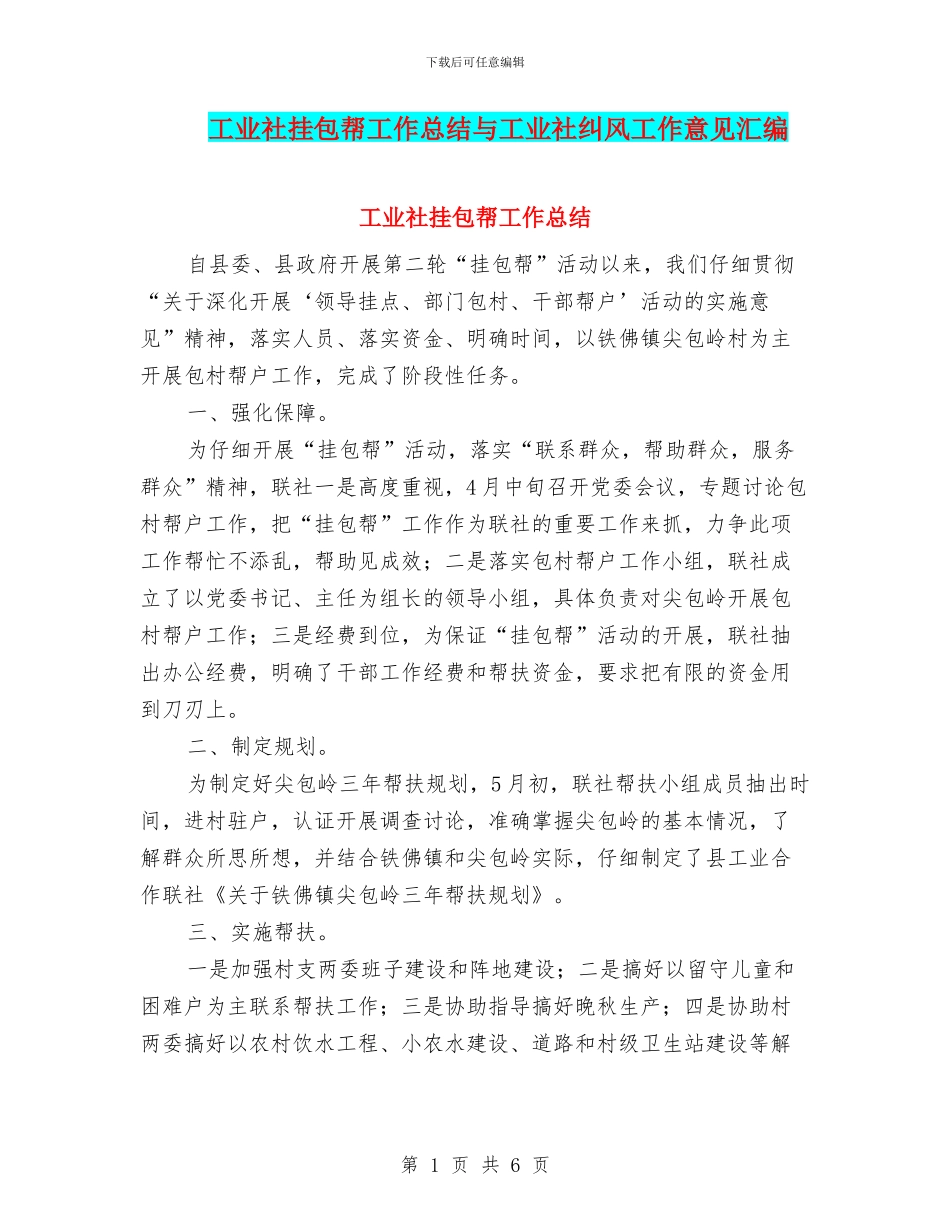 工业社挂包帮工作总结与工业社纠风工作意见汇编_第1页
